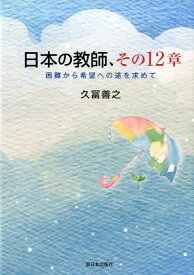 日本の教師、その12章 困難から希望への途を求めて [ 久富善之 ]