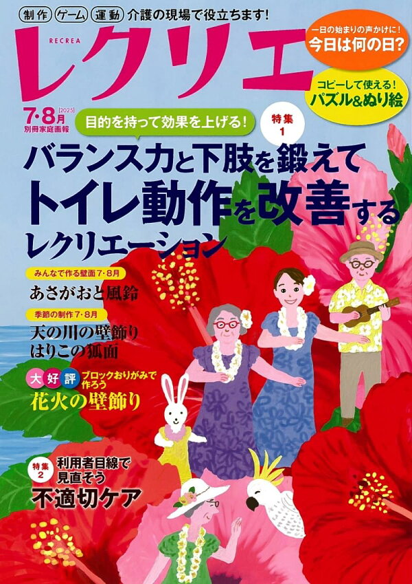 楽天ブックス: レクリエ 2025 7・8月 - レクリエ編集部 