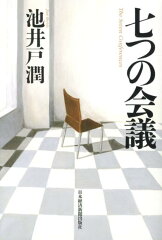 七つの会議