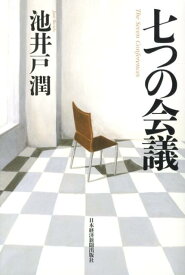 七つの会議 [ 池井戸潤 ]