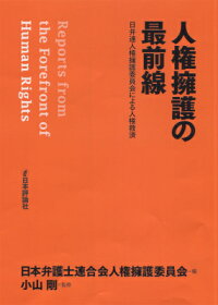 楽天ブックス 人権擁護の最前線 日弁連人権擁護委員会による人権救済 日本弁護士連合会 9784535521162 本