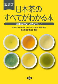 改訂版　日本茶のすべてがわかる本 日本茶検定公式テキスト [ NPO法人日本茶インストラクター協会 ]