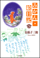 みかん・絵日記(第2巻)