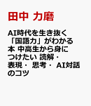 AI時代を生き抜く「国語力」がわかる本 中高生から身につけたい 読解・思考・表現・AI対話のコツ