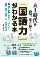 AI時代を生き抜く「国語力」がわかる本 中高生から身につけたい 読解・思考・表現・AI対話のコツ