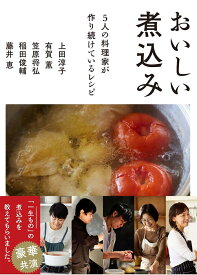 おいしい煮込み 5人の料理家が作り続けているレシピ [ 有賀薫 稲田俊輔 上田淳子 笠原将弘 藤井恵 ]