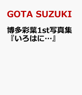 博多彩葉1st写真集『いろはに…』 [ GOTA SUZUKI ]
