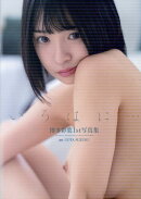 博多彩葉1st写真集『いろはに…』