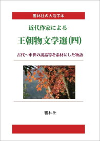 【POD】【大活字本】近代作家による王朝物文学選（四）-古代～中世の説話等を素材にした物語 （響林社の大活字本シリーズ） [ 田山花袋 ]