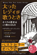 太ったレディが歌うとき