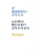 47都道府県の青年たち
