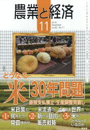 農業と経済 2016年 11月号 [雑誌]