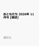 【予約】おともだち 2026年 11月号 [雑誌]