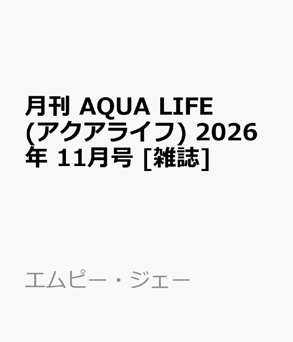 楽天ブックス: 月刊 AQUA LIFE (アクアライフ) 2026年 11月号 [雑誌