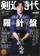 剣道時代 2026年 11月号 [雑誌]