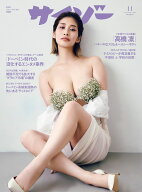 サイゾー 2026年 11月号 [雑誌]
