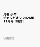 月刊 少年チャンピオン 2026年 11月号 [雑誌]