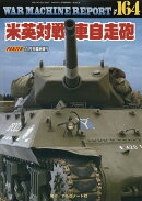WAR MACHINE REPORT(ウォーマシンレポート)No.164米英対戦車自走砲 2026年 11月号 [雑誌]