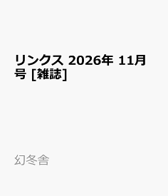 リンクス 2026年 11月号 [雑誌]