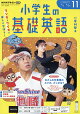【予約】NHKラジオ 小学生の基礎英語 2026年 11月号 [雑誌]