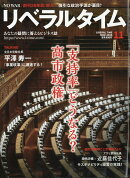 月刊 リベラルタイム 2026年 11月号 [雑誌]