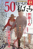 50代からの私たち 2026年 11月号 [雑誌]