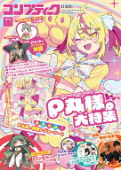 コンプティーク 2026年 11月号 [雑誌]