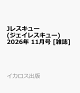 【予約】Jレスキュー (ジェイレスキュー) 2026年 11月号 [雑誌]