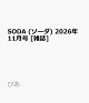 【予約】SODA (ソーダ) 2026年11月号 [雑誌]
