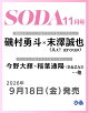 【予約】SODA (ソーダ) 2026年11月号 [雑誌]