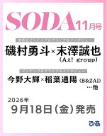 SODA (ソーダ) 2026年11月号 [雑誌]