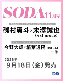 SODA (ソーダ) 2026年11月号 [雑誌]