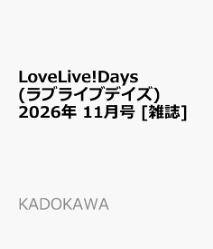 LoveLive!Days(ラブライブデイズ) 2026年 11月号 [雑誌]