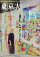 東京人 2026年 11月号 [雑誌]