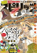 月刊!スピリッツ 11/1号 2026年 11/1号 [雑誌]