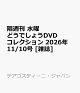 【予約】隔週刊 水曜どうでしょうDVDコレクション 2026年 11/10号 [雑誌]