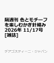 【予約】隔週刊 色とモチーフを楽しむかぎ針編み 2026年 11/17号 [雑誌]