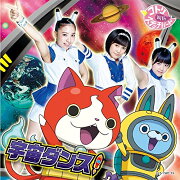 宇宙ダンス! (CD＋DVD)