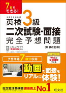 7日でできる！ 英検3級 二次試験・面接 完全予想問題