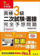 7日でできる！ 英検3級 二次試験・面接 完全予想問題 [ 旺文社 ]