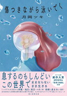 傷つきながら泳いでく [ 月岡ツキ ]