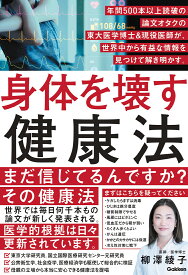 身体を壊す健康法　年間500本以上読破の論文オタクの東大医学博士＆現役医師が、世界中から有益な情報を見つけて解き明かす。 [ 柳澤綾子 ]