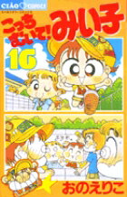 こっちむいて！みい子 16
