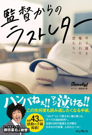 監督からのラストレター　甲子園を奪われた君たちへ [ タイムリー編集部 ]