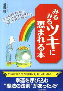 みるみるツキに恵まれる本