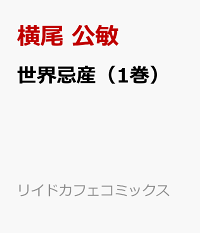 楽天ブックス 世界忌産 1巻 横尾 公敏 本