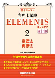 弁理士試験　エレメンツ2　意匠法／商標法　第11版 [ TAC弁理士講座 ]