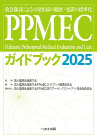 PPMECガイドブック2025 救急隊員による小児疾病の観察・処置の標準化 [ 日本臨床救急医学会 ]