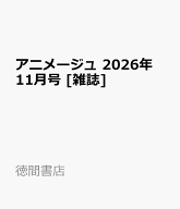 アニメージュ 2026年 11月号 [雑誌]