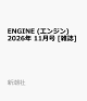 【予約】ENGINE (エンジン) 2026年 11月号 [雑誌]